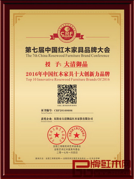 大清御品榮獲2016年中國紅木家具十大創新力品牌 大清御品榮獲2016年中國紅木家具十大創新力品牌