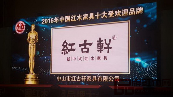 第七屆中國紅木家具品牌大會現場播放紅古軒榮獲“2016年中國紅木家具十大受歡迎品牌”的獲獎視頻