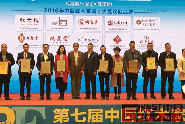 紅古軒品牌榮獲“2016年中國紅木家具十大受歡迎品牌”，紅古軒營銷總監(jiān)楊晶（左四）上臺領獎