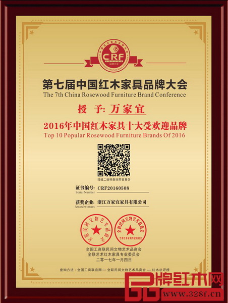 2016年中國(guó)紅木家具十大受歡迎品牌——萬家宜