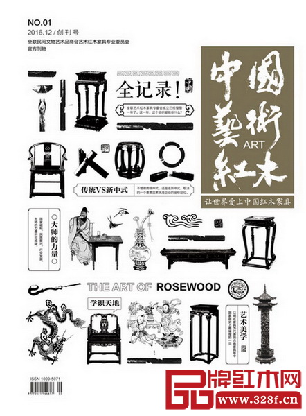 《中國藝術紅木》雜志創刊號封面 《中國藝術紅木》雜志創刊號封面