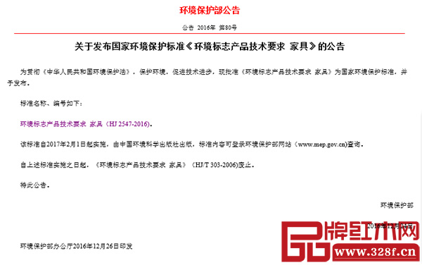 環境保護部關于發布國家環境保護標準《環境標志產品技術要求 家具》的公告全文