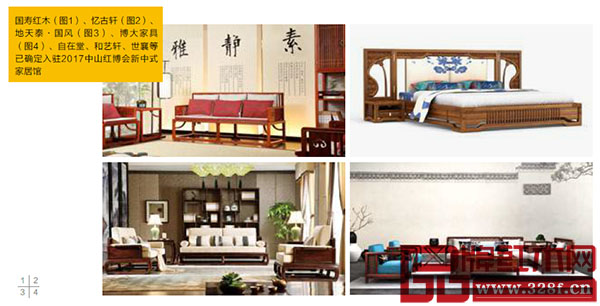 國壽紅木（圖1）、憶古軒（圖2）、地天泰·國風（圖3）、博大家具（圖4）、自在堂、和藝軒、世襄等已確定入駐2017中山紅博會新中式家居館