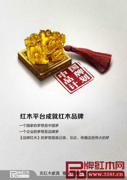牌紅木作為記錄、見(jiàn)證、傳播品牌的平臺(tái),有責(zé)任助推更多優(yōu)秀的品牌與我們共同成長(zhǎng) 牌紅木作為記錄、見(jiàn)證、傳播品牌的平臺(tái),有責(zé)任助推更多優(yōu)秀的品牌與我們共同成長(zhǎng)