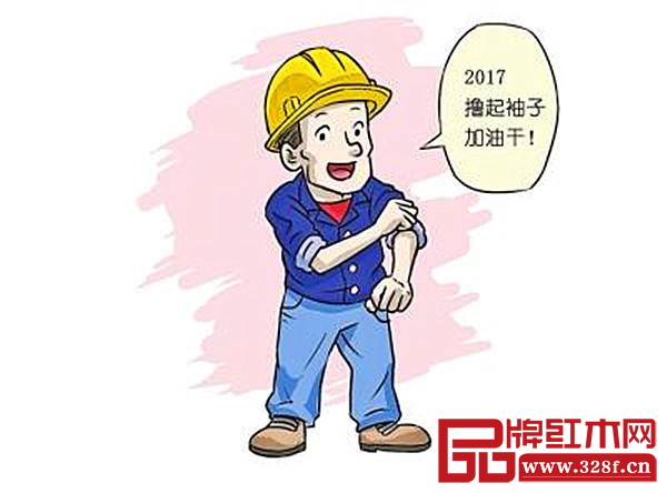 對于紅木人來說,2017必須擼起袖子加油干 對于紅木人來說,2017必須擼起袖子加油干