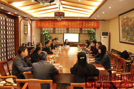 東成紅木《企業知識產權管理規范》貫標評審會現場 東成紅木《企業知識產權管理規范》貫標評審會現場