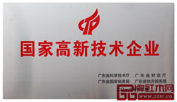 東成紅木獲得“國家高新技術企業”殊榮 東成紅木獲得“國家高新技術企業”殊榮