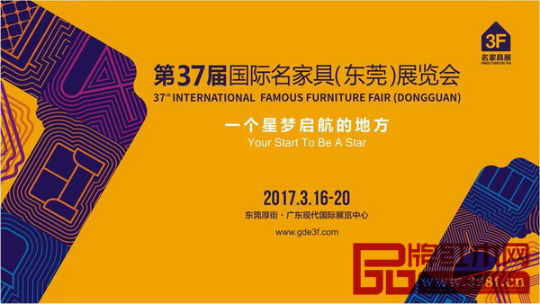 第37屆國際名家具（東莞）展覽會宣傳海報