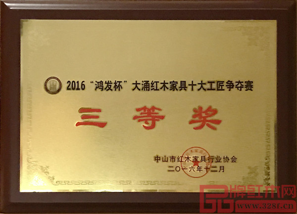 龍博士家具榮獲 2016“鴻發杯”大涌紅木家具十大工匠爭奪賽三等獎 龍博士家具榮獲 2016“鴻發杯”大涌紅木家具十大工匠爭奪賽三等獎