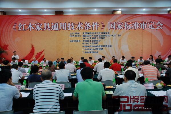 2010年8月31日,《紅木家具通用技術(shù)條件》國(guó)家標(biāo)準(zhǔn)審定會(huì)在大涌鎮(zhèn)召開 2010年8月31日,《紅木家具通用技術(shù)條件》國(guó)家標(biāo)準(zhǔn)審定會(huì)在大涌鎮(zhèn)召開