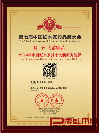 大清御品被授予“2016年中國紅木家具十大創新力品牌”榮譽稱號