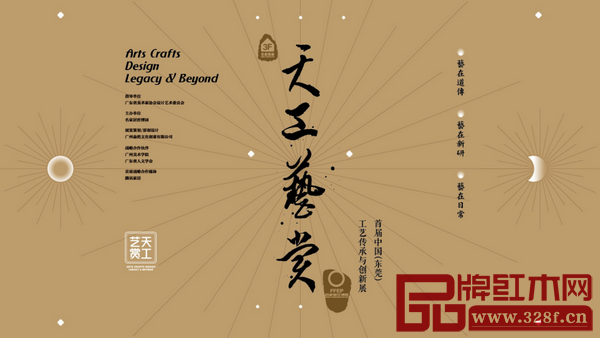 天工藝賞·首屆中國（東莞）工藝傳承與創新展將于第37屆國際名家具（東莞）展覽會期間舉行，從3月15日持續到3月30日