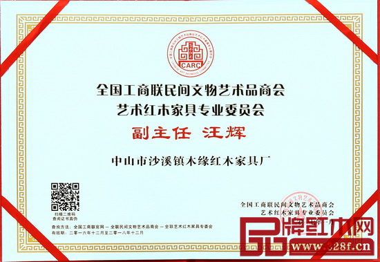 憑借對小葉紅檀的專注和對藝術紅木家具的貢獻,木緣紅木總經(jīng)理汪輝當選為全聯(lián)藝術紅木家具專委會副主任 憑借對小葉紅檀的專注和對藝術紅木家具的貢獻,木緣紅木總經(jīng)理汪輝當選為全聯(lián)藝術紅木家具專委會副主任