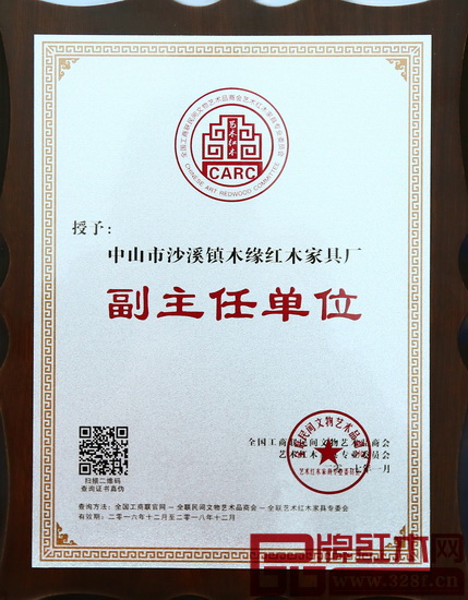 木緣紅木當選為全聯(lián)藝術紅木家具專委會副主任單位
