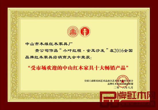 木緣紅木榮獲“受市場歡迎的中山紅木家具十大暢銷產(chǎn)品”大獎 木緣紅木榮獲“受市場歡迎的中山紅木家具十大暢銷產(chǎn)品”大獎
