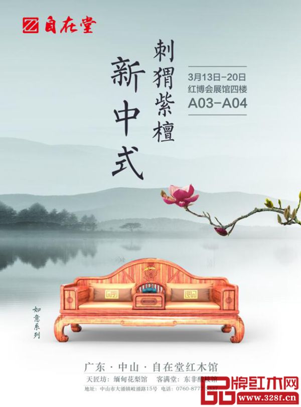 3月13日紅博會,自在堂紅木家具展館A03-A04等您來 3月13日紅博會,自在堂紅木家具展館A03-A04等您來