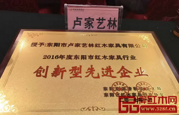 盧家藝林榮獲“2016年度東陽市紅木家具行業創新型先進企業”牌匾 盧家藝林榮獲“2016年度東陽市紅木家具行業創新型先進企業”牌匾