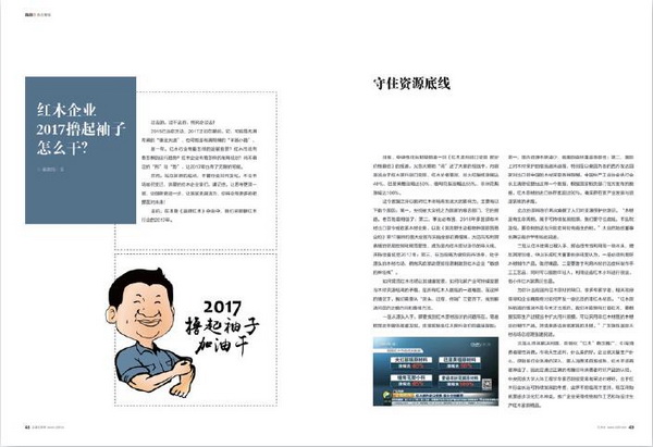 《品牌紅木》2017年3月刊的展會專題——“紅木企業2017擼起袖子怎么干？”為紅木行業提供逆勢破局的新視角、新思路