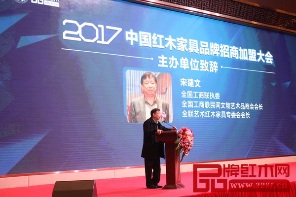 全國工商聯執委、全聯民間文物藝術品商會會長、全聯藝術紅木家具專委會會長宋建文代表主辦方致辭 全國工商聯執委、全聯民間文物藝術品商會會長、全聯藝術紅木家具專委會會長宋建文代表主辦方致辭