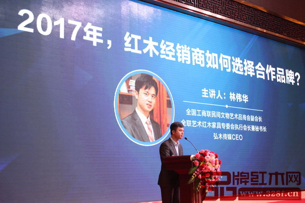 全聯藝術紅木家具專委會執行會長、弘木傳媒CEO林偉華進行《2017年,紅木經銷商如何選擇合作品牌?》主題演講 全聯藝術紅木家具專委會執行會長、弘木傳媒CEO林偉華進行《2017年,紅木經銷商如何選擇合作品牌?》主題演講