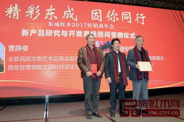 東成紅木聘請原故宮博物院文保科技部主任曹靜樓（左一）、中國紅木家具文化研究院院長濮安國（右一）擔任新產品研究與開發高級顧問，董事長張錫復在年會上為兩位專家頒發顧問聘書