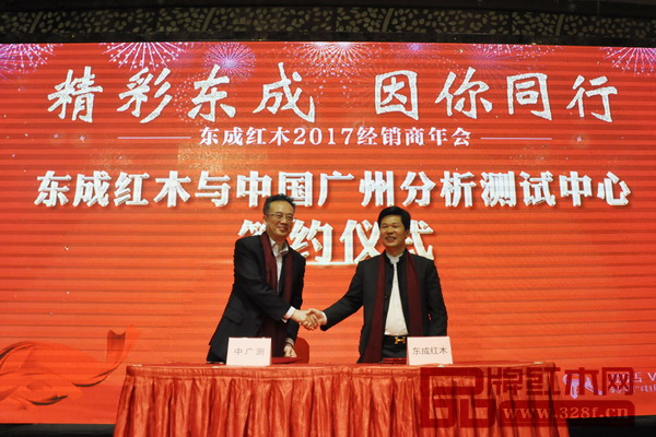 年會現場舉行了東成紅木與中國廣州分析測試中心合作簽約儀式
