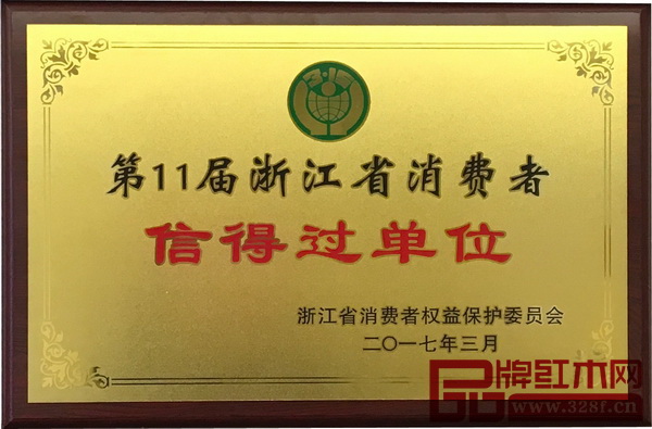 國祥紅木被評為第十一屆浙江省消費者信得過單位 國祥紅木被評為第十一屆浙江省消費者信得過單位