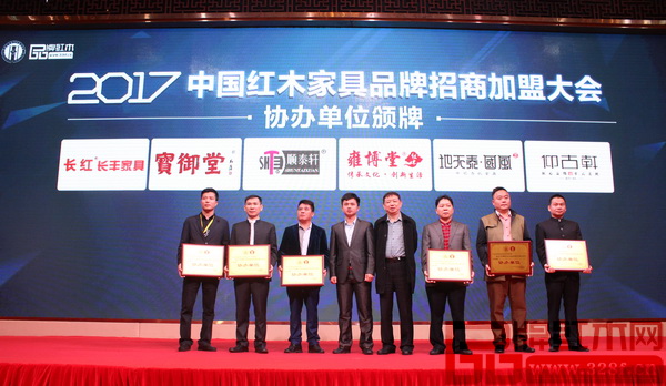 長豐紅木作為2017招商加盟大會的協(xié)辦單位全程參與活動，董事長陳新豐（左三）上臺接受協(xié)辦單位頒牌