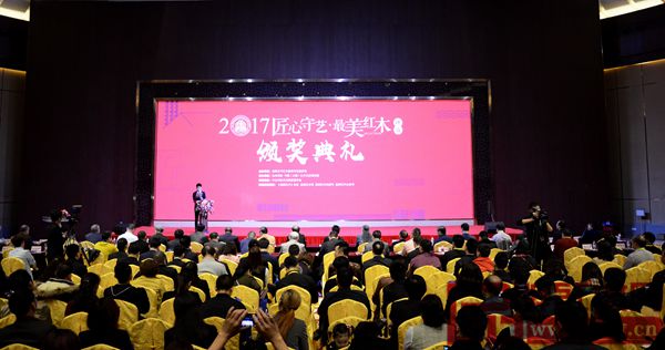 2017“匠心守藝·最美紅木”頒獎典禮活動現場人氣爆滿 2017“匠心守藝·最美紅木”頒獎典禮活動現場人氣爆滿