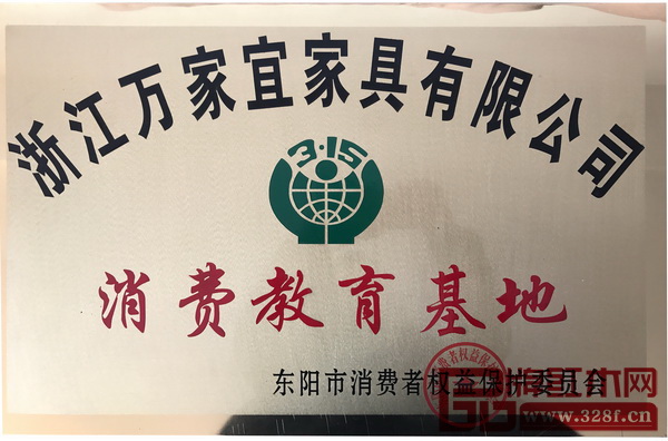 萬家宜當(dāng)選“東陽市消費(fèi)教育基地” 萬家宜當(dāng)選“東陽市消費(fèi)教育基地”