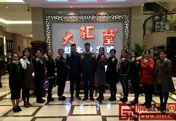 大匯堂紅木工作員堅定信心,攜手共同進步 大匯堂紅木工作員堅定信心,攜手共同進步