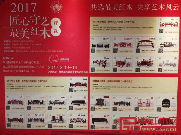 2017“匠心守藝·最美紅木”評選現場 2017“匠心守藝·最美紅木”評選現場