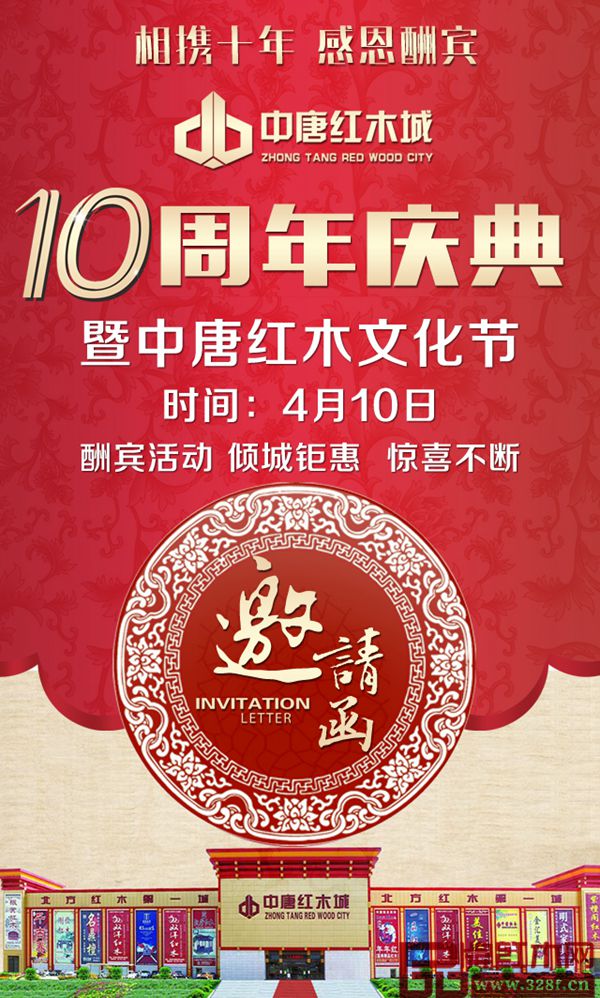 中唐紅木城十周年慶典活動邀請函 中唐紅木城十周年慶典活動邀請函