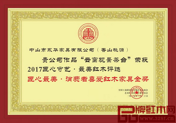 香山桃源《巴花·云窗觀景茶臺》喜獲“2017匠心最美·消費者喜愛紅木家具金獎” 香山桃源《巴花·云窗觀景茶臺》喜獲“2017匠心最美·消費者喜愛紅木家具金獎”