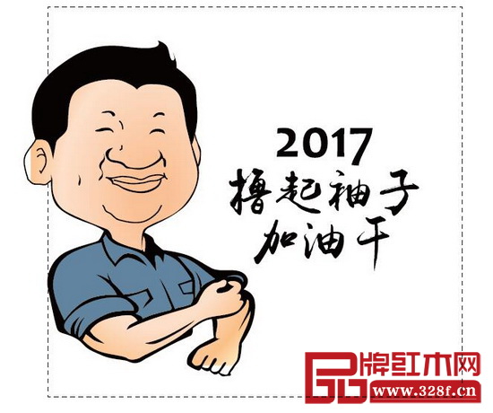 紅木行業2017擼起袖子加油干 紅木行業2017擼起袖子加油干
