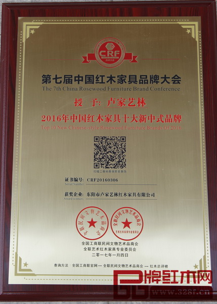 盧家藝林榮獲“2016年中國紅木家具十大新中式品牌” 盧家藝林榮獲“2016年中國紅木家具十大新中式品牌”