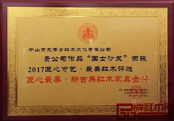 龍博士家具黑酸枝《國士沙發》斬獲2017匠心最美·新古典紅木家具金獎