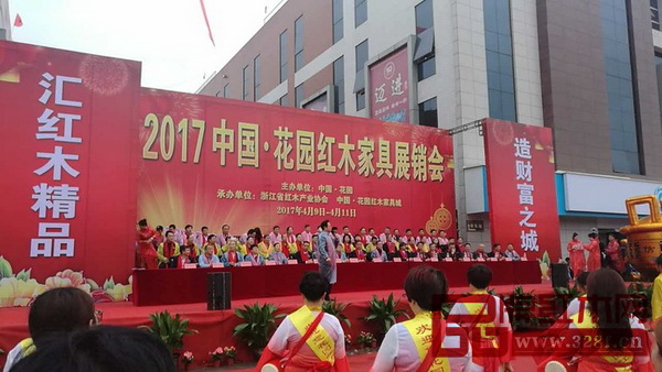 2017花園紅木家具展銷會開幕式現場 2017花園紅木家具展銷會開幕式現場