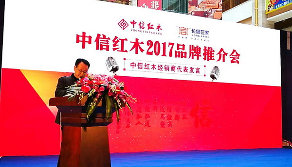 中信紅木經銷商代表發言 中信紅木經銷商代表發言