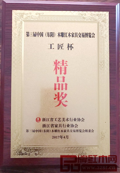 富雅紅木《呈祥寶座》榮獲“工匠杯”精品獎 富雅紅木《呈祥寶座》榮獲“工匠杯”精品獎
