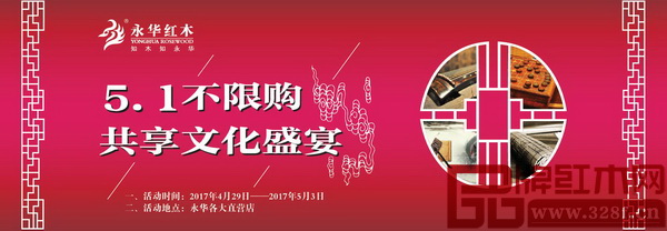 永華紅木“5.1不限購,共享文化盛宴”主題活動 永華紅木“5.1不限購,共享文化盛宴”主題活動