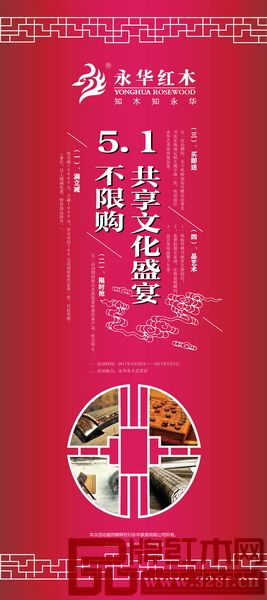 永華紅木“5.1不限購,共享文化盛宴”主題活動 永華紅木“5.1不限購,共享文化盛宴”主題活動