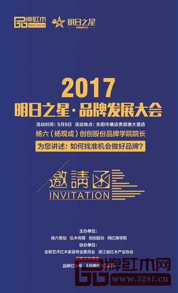2017明日之星·品牌發展大會 2017明日之星·品牌發展大會