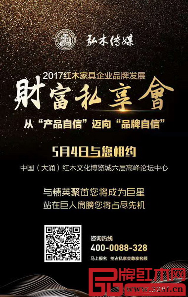從“產(chǎn)品自信”邁向“品牌自信”2017全聯(lián)紅木家具企業(yè)品牌發(fā)展財富私享會宣傳海報 從“產(chǎn)品自信”邁向“品牌自信”2017全聯(lián)紅木家具企業(yè)品牌發(fā)展財富私享會宣傳海報