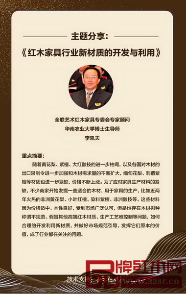 全聯(lián)藝術紅木家具專委會專家顧問、華南農(nóng)業(yè)大學博士生導師李凱夫作《紅木家具行業(yè)新材質(zhì)的開發(fā)與利用》主題分享 全聯(lián)藝術紅木家具專委會專家顧問、華南農(nóng)業(yè)大學博士生導師李凱夫作《紅木家具行業(yè)新材質(zhì)的開發(fā)與利用》主題分享