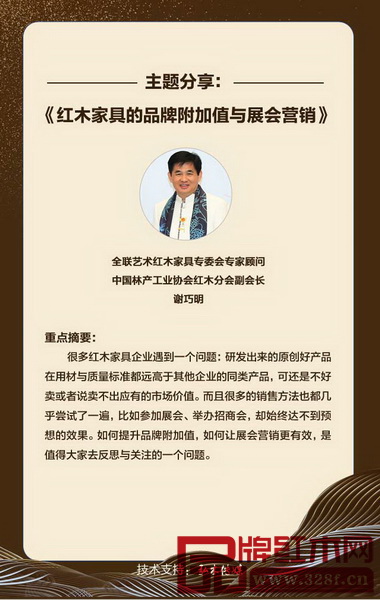 全聯(lián)藝術紅木家具專委會專家顧問、中國林產(chǎn)工業(yè)協(xié)會紅木分會副會長謝巧明作《紅木家具的品牌附加值與展會營銷》主題分享 全聯(lián)藝術紅木家具專委會專家顧問、中國林產(chǎn)工業(yè)協(xié)會紅木分會副會長謝巧明作《紅木家具的品牌附加值與展會營銷》主題分享