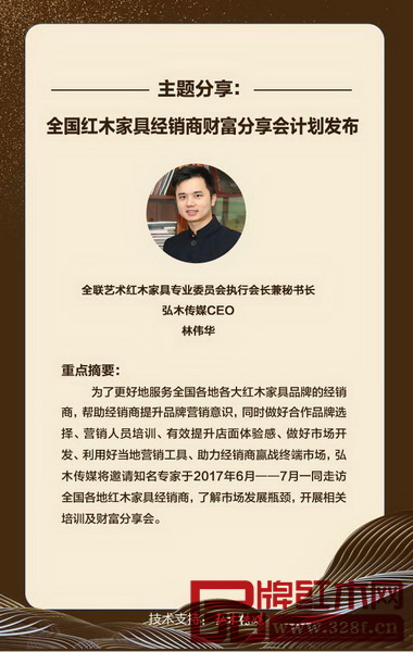 全聯(lián)藝術紅木家具專業(yè)委員會執(zhí)行會長兼秘書長、弘木傳媒CEO林偉華作《全國紅木家具經(jīng)銷商財富分享會計劃發(fā)布》主題分享 全聯(lián)藝術紅木家具專業(yè)委員會執(zhí)行會長兼秘書長、弘木傳媒CEO林偉華作《全國紅木家具經(jīng)銷商財富分享會計劃發(fā)布》主題分享