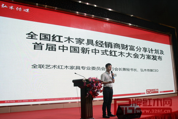 全聯(lián)藝術紅木家具專業(yè)委員會執(zhí)行會長兼秘書長、弘木傳媒CEO林偉華在大會現(xiàn)場發(fā)布《全國紅木家具經(jīng)銷商財富分享會計劃及首屆中國新中式紅木家具大會方案》 全聯(lián)藝術紅木家具專業(yè)委員會執(zhí)行會長兼秘書長、弘木傳媒CEO林偉華在大會現(xiàn)場發(fā)布《全國紅木家具經(jīng)銷商財富分享會計劃及首屆中國新中式紅木家具大會方案》