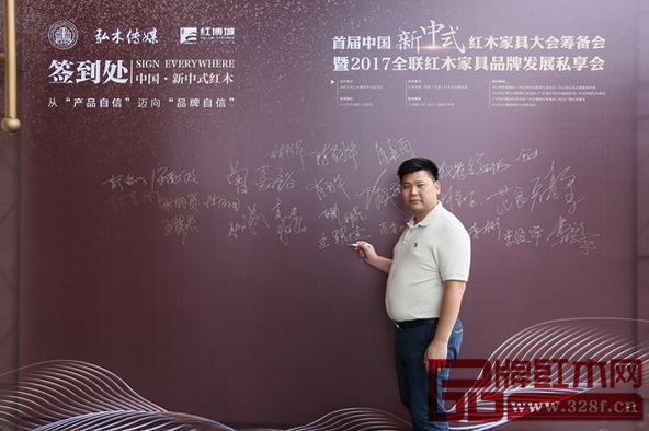 國壽紅木副總經理王耀佳出席會議2017全聯紅木家具品牌發展高峰論壇 國壽紅木副總經理王耀佳出席會議2017全聯紅木家具品牌發展高峰論壇