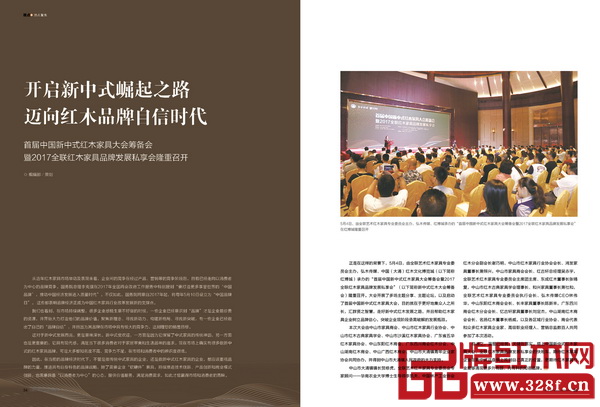 《品牌紅木》雜志5月刊首屆中國新中式紅木家具大會專題